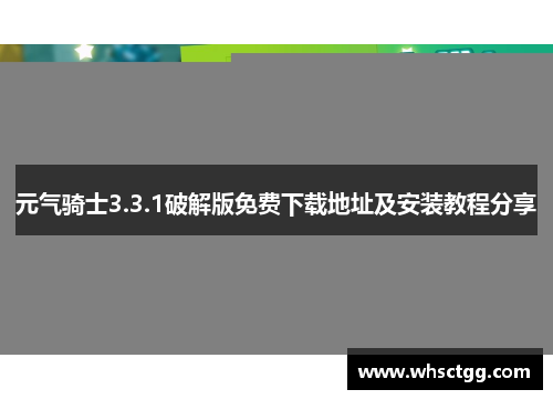 元气骑士3.3.1破解版免费下载地址及安装教程分享