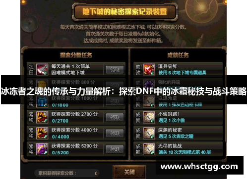 冰冻者之魂的传承与力量解析:探索DNF中的冰霜秘技与战斗策略 冰冻者之魂的传承与力量解析:探索DNF中的冰霜秘技与战斗策略