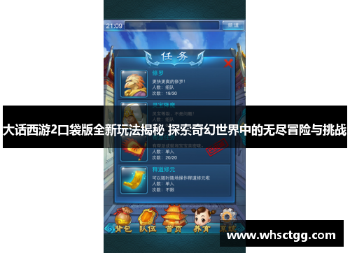 大话西游2口袋版全新玩法揭秘 探索奇幻世界中的无尽冒险与挑战