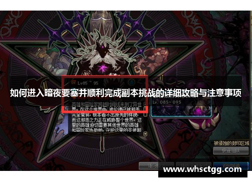 如何进入暗夜要塞并顺利完成副本挑战的详细攻略与注意事项