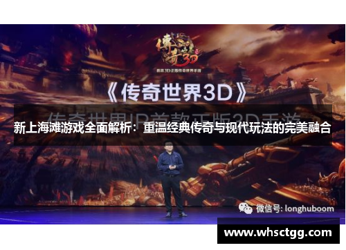 新上海滩游戏全面解析：重温经典传奇与现代玩法的完美融合