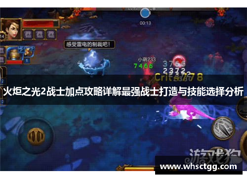 火炬之光2战士加点攻略详解最强战士打造与技能选择分析
