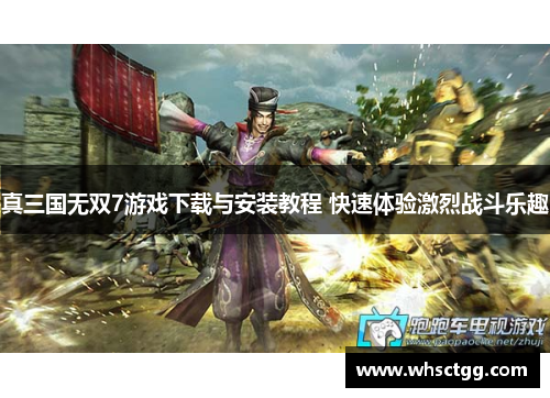 真三国无双7游戏下载与安装教程 快速体验激烈战斗乐趣