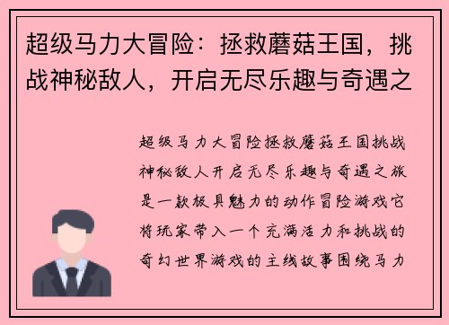 超级马力大冒险：拯救蘑菇王国，挑战神秘敌人，开启无尽乐趣与奇遇之旅