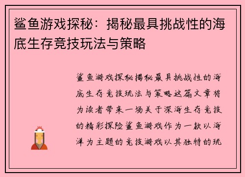 鲨鱼游戏探秘：揭秘最具挑战性的海底生存竞技玩法与策略