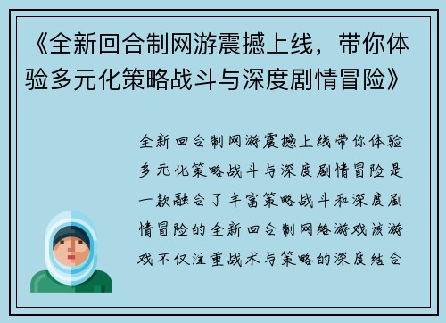 《全新回合制网游震撼上线，带你体验多元化策略战斗与深度剧情冒险》