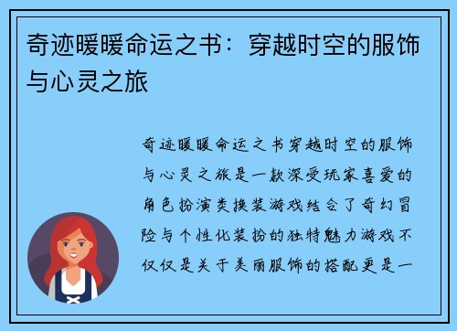 奇迹暖暖命运之书：穿越时空的服饰与心灵之旅