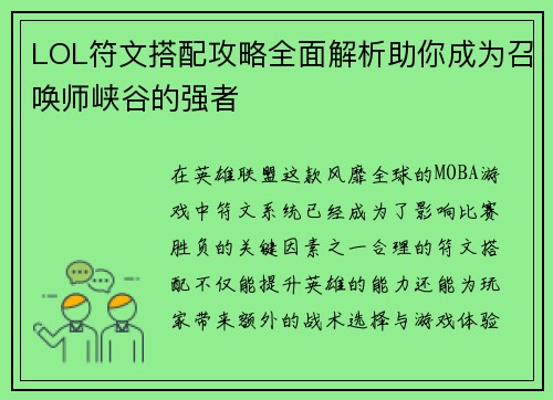LOL符文搭配攻略全面解析助你成为召唤师峡谷的强者