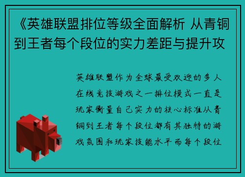 《英雄联盟排位等级全面解析 从青铜到王者每个段位的实力差距与提升攻略》