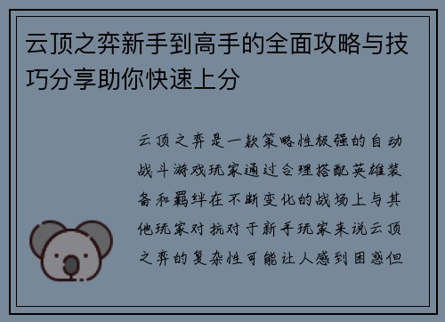 云顶之弈新手到高手的全面攻略与技巧分享助你快速上分