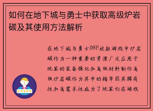 如何在地下城与勇士中获取高级炉岩碳及其使用方法解析