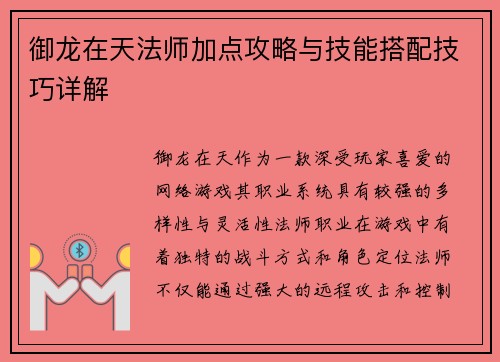 御龙在天法师加点攻略与技能搭配技巧详解