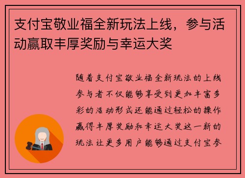支付宝敬业福全新玩法上线，参与活动赢取丰厚奖励与幸运大奖