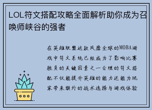 LOL符文搭配攻略全面解析助你成为召唤师峡谷的强者