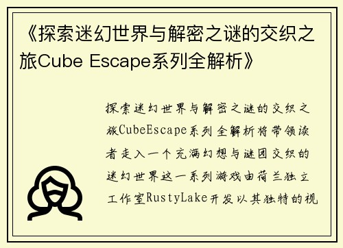 《探索迷幻世界与解密之谜的交织之旅Cube Escape系列全解析》