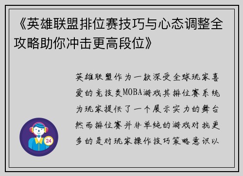 《英雄联盟排位赛技巧与心态调整全攻略助你冲击更高段位》