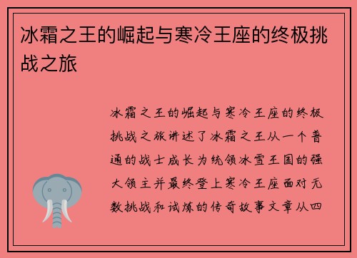 冰霜之王的崛起与寒冷王座的终极挑战之旅 冰霜之王的崛起与寒冷王座的终极挑战之旅