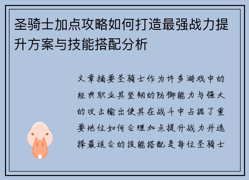 圣骑士加点攻略如何打造最强战力提升方案与技能搭配分析