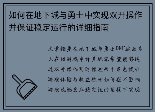 如何在地下城与勇士中实现双开操作并保证稳定运行的详细指南