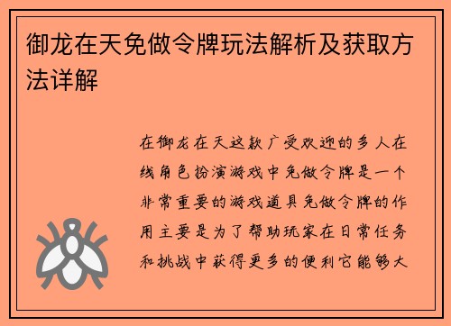 御龙在天免做令牌玩法解析及获取方法详解 御龙在天免做令牌玩法解析及获取方法详解