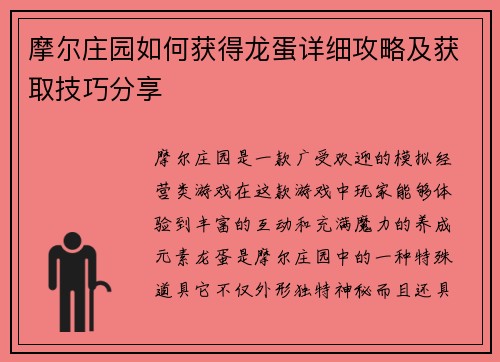 摩尔庄园如何获得龙蛋详细攻略及获取技巧分享 摩尔庄园如何获得龙蛋详细攻略及获取技巧分享