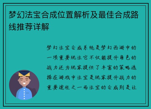梦幻法宝合成位置解析及最佳合成路线推荐详解
