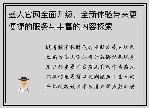 盛大官网全面升级，全新体验带来更便捷的服务与丰富的内容探索