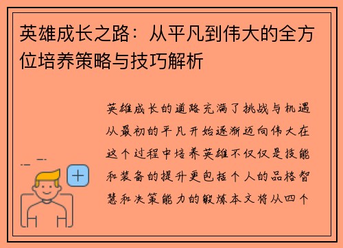英雄成长之路：从平凡到伟大的全方位培养策略与技巧解析