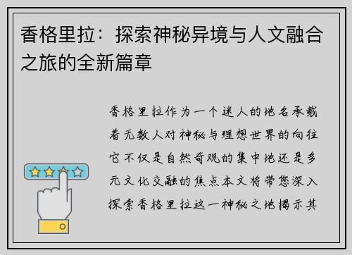 香格里拉：探索神秘异境与人文融合之旅的全新篇章