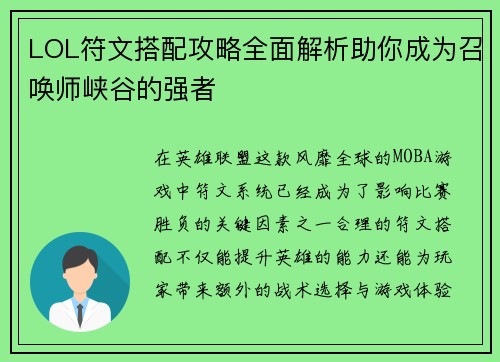 LOL符文搭配攻略全面解析助你成为召唤师峡谷的强者