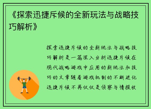 《探索迅捷斥候的全新玩法与战略技巧解析》