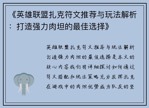《英雄联盟扎克符文推荐与玩法解析：打造强力肉坦的最佳选择》