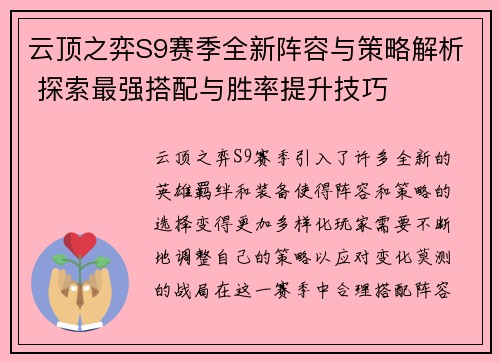 云顶之弈S9赛季全新阵容与策略解析 探索最强搭配与胜率提升技巧