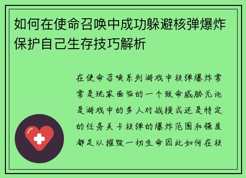 如何在使命召唤中成功躲避核弹爆炸保护自己生存技巧解析