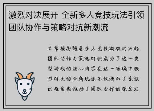 激烈对决展开 全新多人竞技玩法引领团队协作与策略对抗新潮流 激烈对决展开 全新多人竞技玩法引领团队协作与策略对抗新潮流