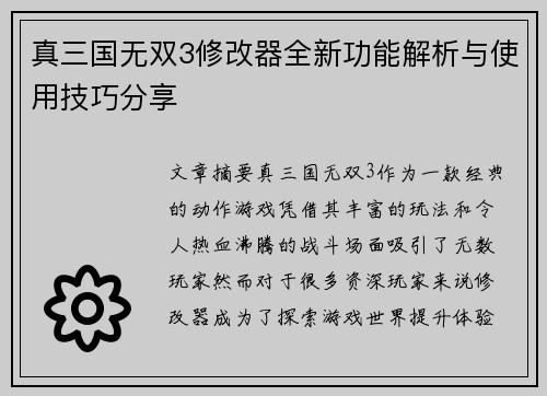 真三国无双3修改器全新功能解析与使用技巧分享