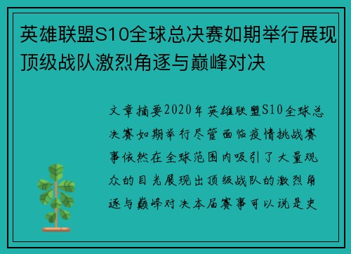 英雄联盟S10全球总决赛如期举行展现顶级战队激烈角逐与巅峰对决