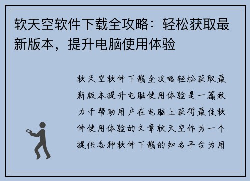 软天空软件下载全攻略：轻松获取最新版本，提升电脑使用体验