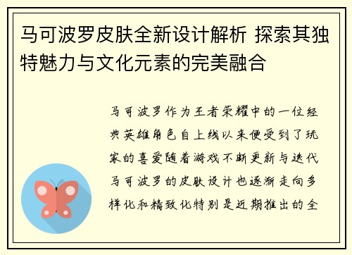 马可波罗皮肤全新设计解析 探索其独特魅力与文化元素的完美融合