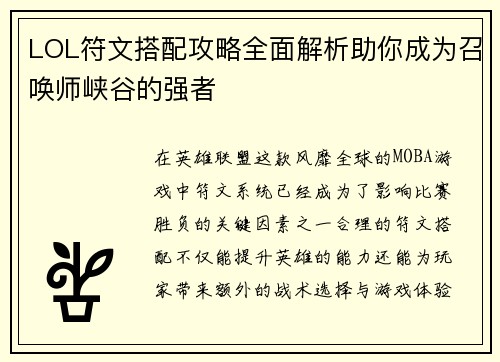 LOL符文搭配攻略全面解析助你成为召唤师峡谷的强者