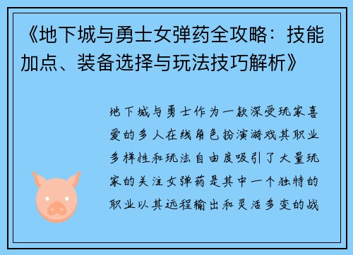 《地下城与勇士女弹药全攻略：技能加点、装备选择与玩法技巧解析》