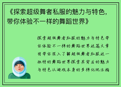 《探索超级舞者私服的魅力与特色，带你体验不一样的舞蹈世界》