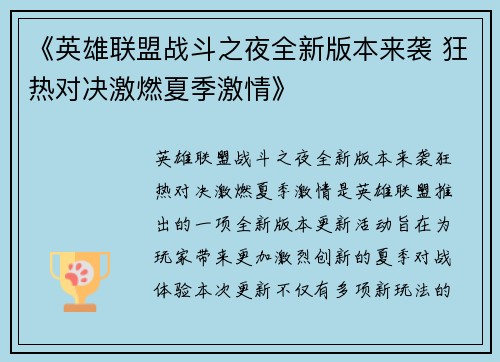《英雄联盟战斗之夜全新版本来袭 狂热对决激燃夏季激情》
