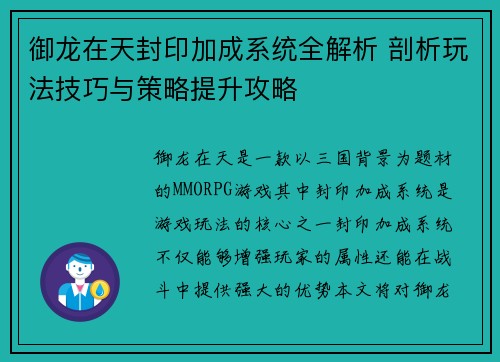 御龙在天封印加成系统全解析 剖析玩法技巧与策略提升攻略 御龙在天封印加成系统全解析 剖析玩法技巧与策略提升攻略
