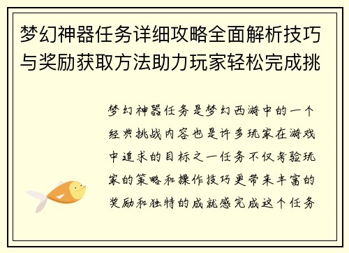 梦幻神器任务详细攻略全面解析技巧与奖励获取方法助力玩家轻松完成挑战