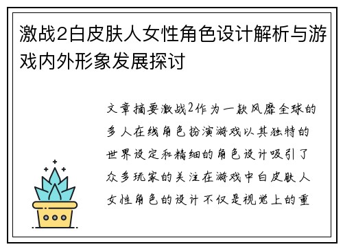 激战2白皮肤人女性角色设计解析与游戏内外形象发展探讨