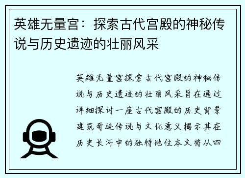 英雄无量宫：探索古代宫殿的神秘传说与历史遗迹的壮丽风采