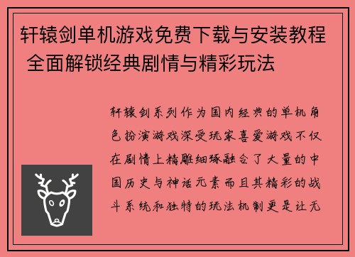 轩辕剑单机游戏免费下载与安装教程 全面解锁经典剧情与精彩玩法
