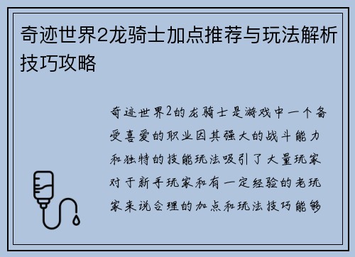 奇迹世界2龙骑士加点推荐与玩法解析技巧攻略 奇迹世界2龙骑士加点推荐与玩法解析技巧攻略