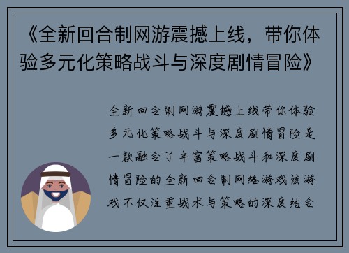 《全新回合制网游震撼上线，带你体验多元化策略战斗与深度剧情冒险》